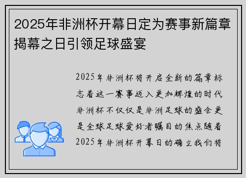 2025年非洲杯开幕日定为赛事新篇章揭幕之日引领足球盛宴