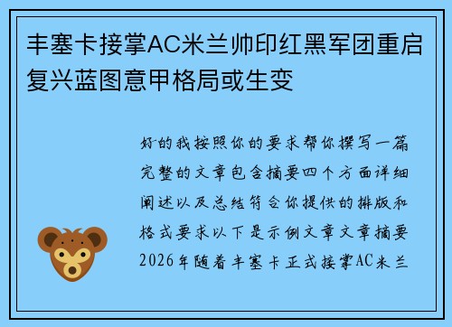 丰塞卡接掌AC米兰帅印红黑军团重启复兴蓝图意甲格局或生变 丰塞卡接掌AC米兰帅印红黑军团重启复兴蓝图意甲格局或生变