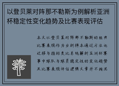 以登贝莱对阵那不勒斯为例解析亚洲杯稳定性变化趋势及比赛表现评估
