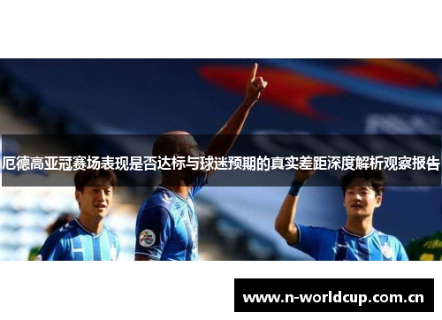 厄德高亚冠赛场表现是否达标与球迷预期的真实差距深度解析观察报告 厄德高亚冠赛场表现是否达标与球迷预期的真实差距深度解析观察报告
