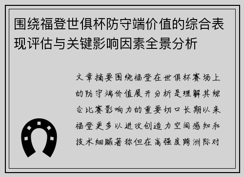 围绕福登世俱杯防守端价值的综合表现评估与关键影响因素全景分析 围绕福登世俱杯防守端价值的综合表现评估与关键影响因素全景分析