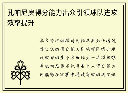 孔帕尼奥得分能力出众引领球队进攻效率提升