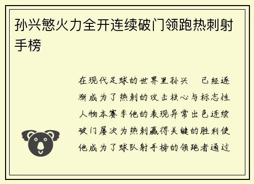 孙兴慜火力全开连续破门领跑热刺射手榜