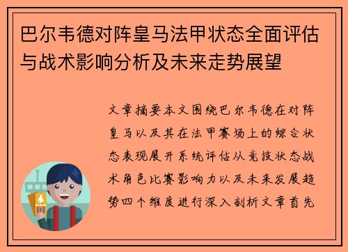 巴尔韦德对阵皇马法甲状态全面评估与战术影响分析及未来走势展望