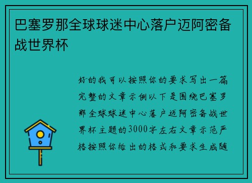 巴塞罗那全球球迷中心落户迈阿密备战世界杯