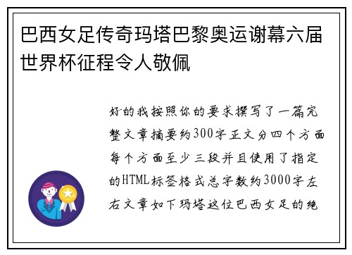 巴西女足传奇玛塔巴黎奥运谢幕六届世界杯征程令人敬佩
