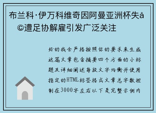 布兰科·伊万科维奇因阿曼亚洲杯失利遭足协解雇引发广泛关注