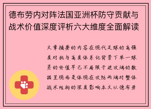 德布劳内对阵法国亚洲杯防守贡献与战术价值深度评析六大维度全面解读