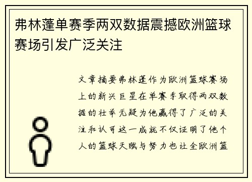弗林蓬单赛季两双数据震撼欧洲篮球赛场引发广泛关注