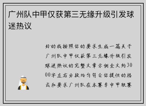 广州队中甲仅获第三无缘升级引发球迷热议