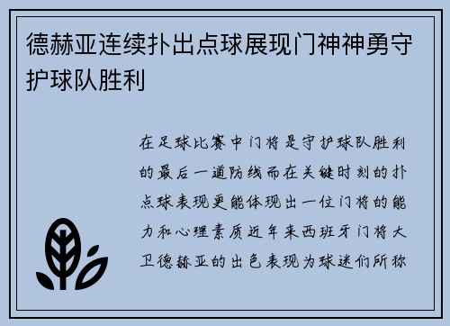 德赫亚连续扑出点球展现门神神勇守护球队胜利 德赫亚连续扑出点球展现门神神勇守护球队胜利