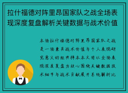拉什福德对阵里昂国家队之战全场表现深度复盘解析关键数据与战术价值