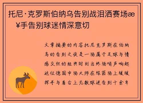 托尼·克罗斯伯纳乌告别战泪洒赛场挥手告别球迷情深意切