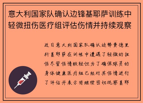 意大利国家队确认边锋基耶萨训练中轻微扭伤医疗组评估伤情并持续观察