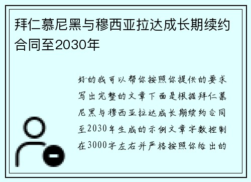 拜仁慕尼黑与穆西亚拉达成长期续约合同至2030年