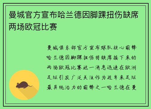 曼城官方宣布哈兰德因脚踝扭伤缺席两场欧冠比赛 曼城官方宣布哈兰德因脚踝扭伤缺席两场欧冠比赛