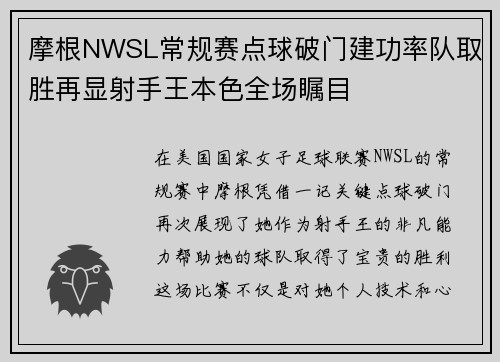 摩根NWSL常规赛点球破门建功率队取胜再显射手王本色全场瞩目