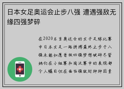 日本女足奥运会止步八强 遭遇强敌无缘四强梦碎 日本女足奥运会止步八强 遭遇强敌无缘四强梦碎