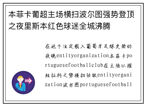 本菲卡葡超主场横扫波尔图强势登顶之夜里斯本红色球迷全城沸腾