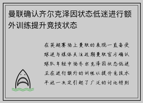 曼联确认齐尔克泽因状态低迷进行额外训练提升竞技状态