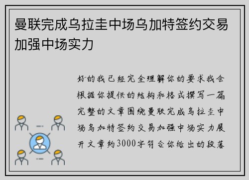 曼联完成乌拉圭中场乌加特签约交易加强中场实力