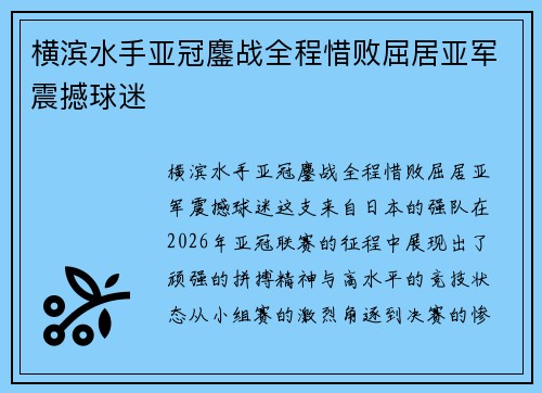 横滨水手亚冠鏖战全程惜败屈居亚军震撼球迷 横滨水手亚冠鏖战全程惜败屈居亚军震撼球迷