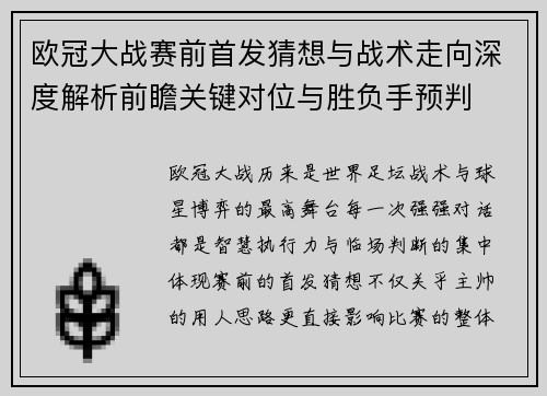 欧冠大战赛前首发猜想与战术走向深度解析前瞻关键对位与胜负手预判 欧冠大战赛前首发猜想与战术走向深度解析前瞻关键对位与胜负手预判
