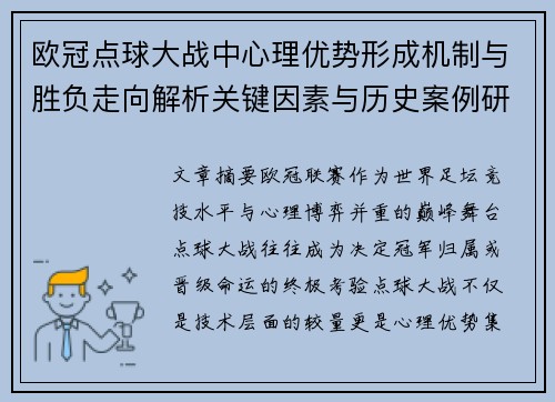 欧冠点球大战中心理优势形成机制与胜负走向解析关键因素与历史案例研究