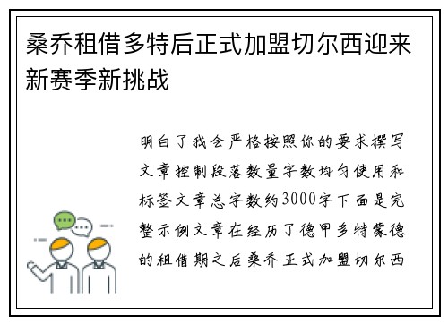 桑乔租借多特后正式加盟切尔西迎来新赛季新挑战