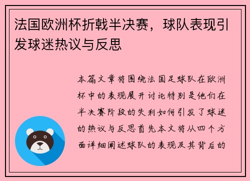 法国欧洲杯折戟半决赛，球队表现引发球迷热议与反思