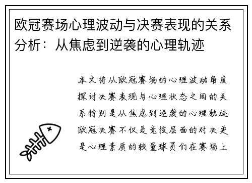 欧冠赛场心理波动与决赛表现的关系分析：从焦虑到逆袭的心理轨迹