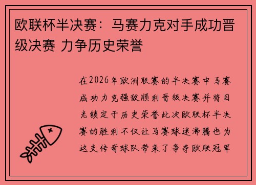欧联杯半决赛：马赛力克对手成功晋级决赛 力争历史荣誉