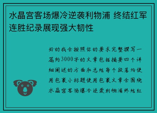 水晶宫客场爆冷逆袭利物浦 终结红军连胜纪录展现强大韧性 水晶宫客场爆冷逆袭利物浦 终结红军连胜纪录展现强大韧性