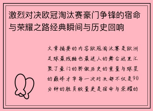激烈对决欧冠淘汰赛豪门争锋的宿命与荣耀之路经典瞬间与历史回响