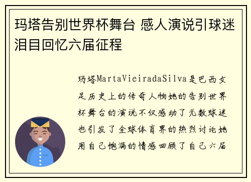 玛塔告别世界杯舞台 感人演说引球迷泪目回忆六届征程