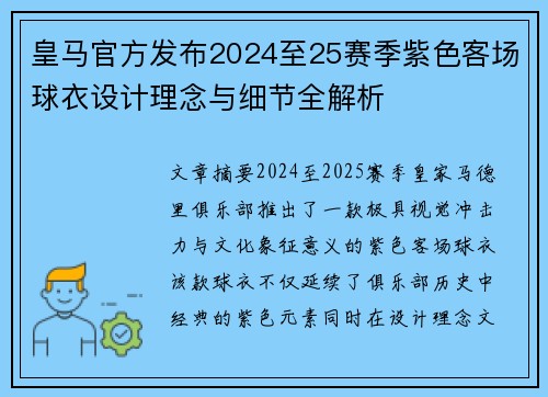 皇马官方发布2024至25赛季紫色客场球衣设计理念与细节全解析