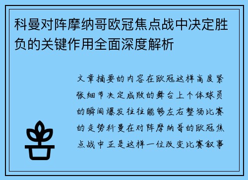科曼对阵摩纳哥欧冠焦点战中决定胜负的关键作用全面深度解析