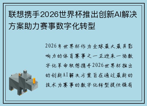 联想携手2026世界杯推出创新AI解决方案助力赛事数字化转型 联想携手2026世界杯推出创新AI解决方案助力赛事数字化转型