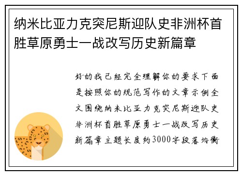 纳米比亚力克突尼斯迎队史非洲杯首胜草原勇士一战改写历史新篇章