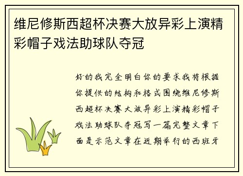 维尼修斯西超杯决赛大放异彩上演精彩帽子戏法助球队夺冠