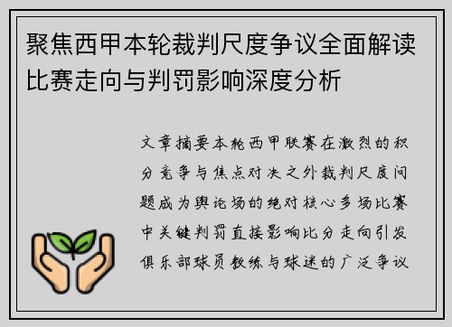 聚焦西甲本轮裁判尺度争议全面解读比赛走向与判罚影响深度分析