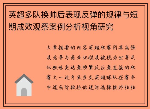 英超多队换帅后表现反弹的规律与短期成效观察案例分析视角研究