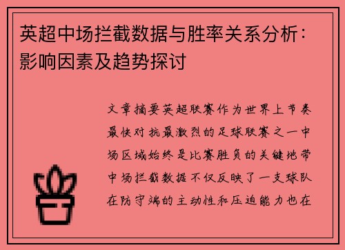 英超中场拦截数据与胜率关系分析:影响因素及趋势探讨 英超中场拦截数据与胜率关系分析:影响因素及趋势探讨