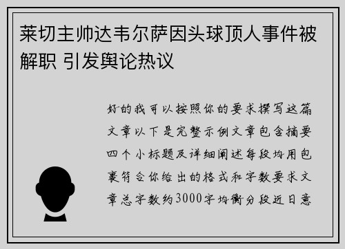 莱切主帅达韦尔萨因头球顶人事件被解职 引发舆论热议