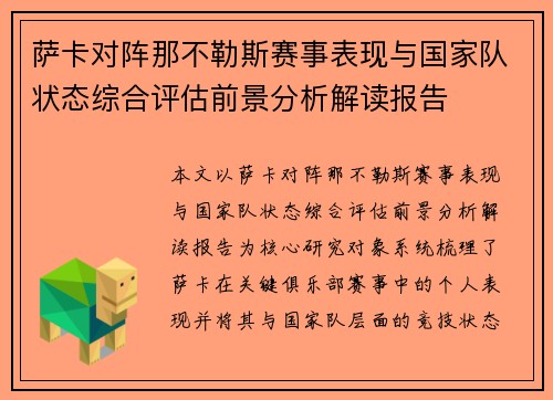 萨卡对阵那不勒斯赛事表现与国家队状态综合评估前景分析解读报告