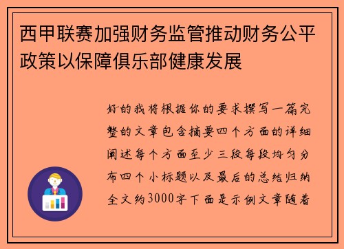 西甲联赛加强财务监管推动财务公平政策以保障俱乐部健康发展