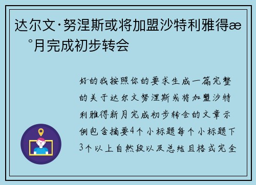 达尔文·努涅斯或将加盟沙特利雅得新月完成初步转会
