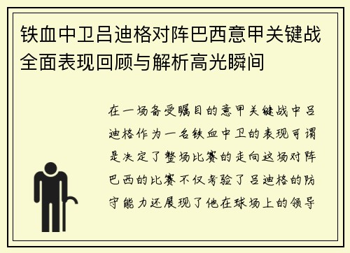 铁血中卫吕迪格对阵巴西意甲关键战全面表现回顾与解析高光瞬间