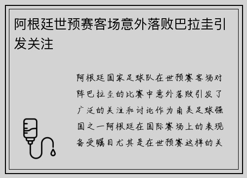 阿根廷世预赛客场意外落败巴拉圭引发关注