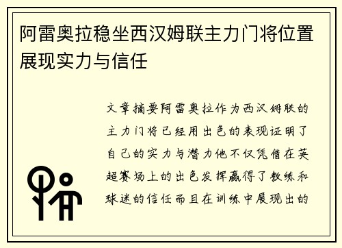 阿雷奥拉稳坐西汉姆联主力门将位置展现实力与信任